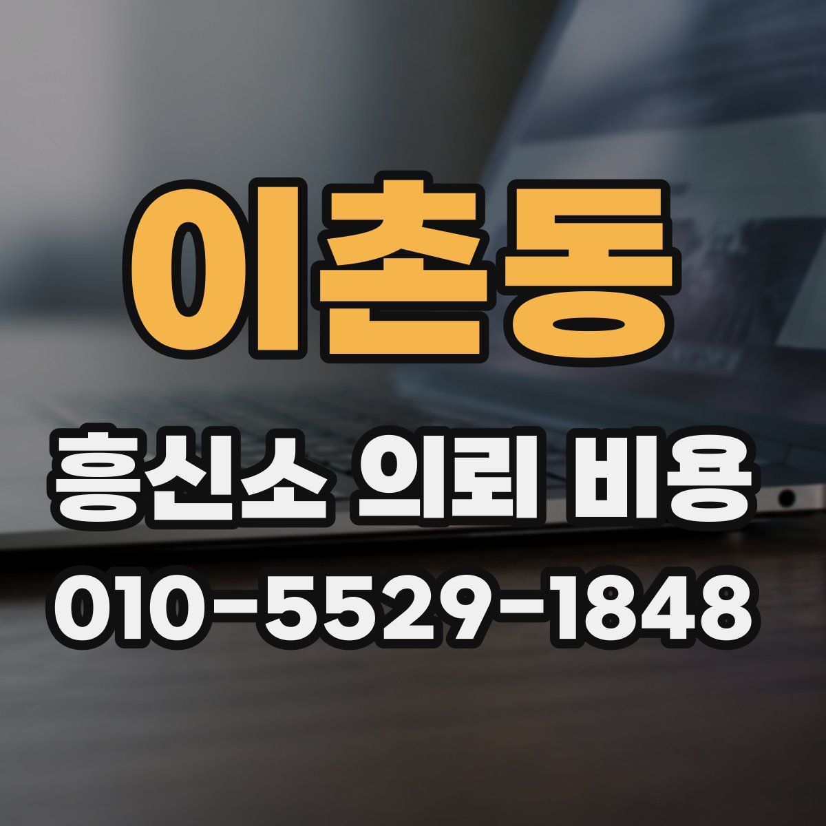 이촌동 흥신소 의뢰 비용
