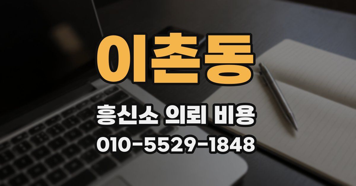 이촌동 흥신소 의뢰 비용