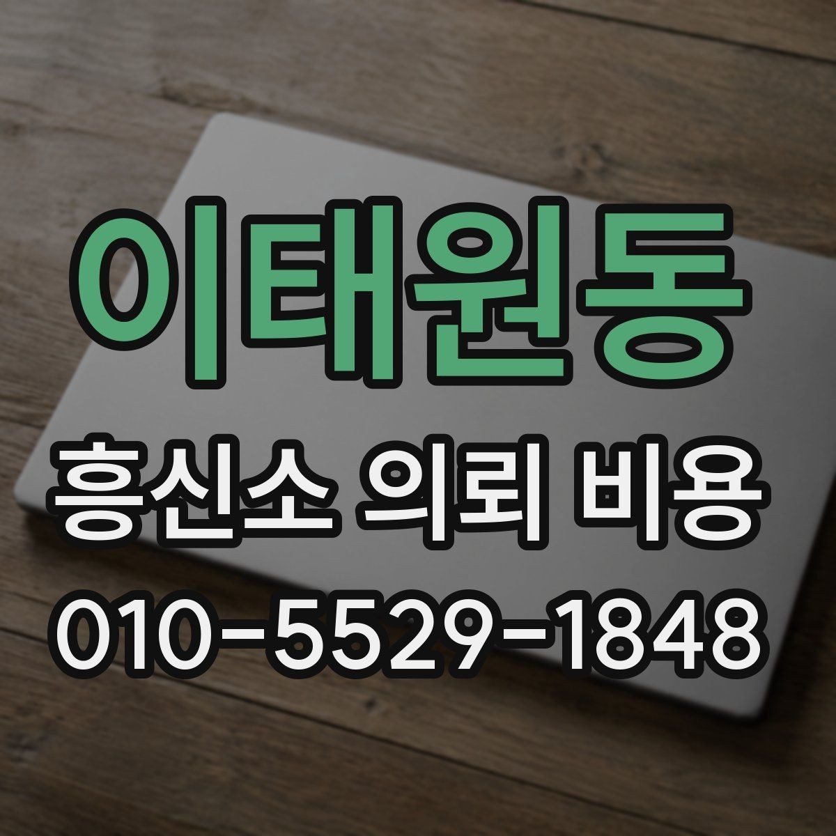 이태원동 흥신소 의뢰 비용 비교 시 기준을 놓치지 않는 법