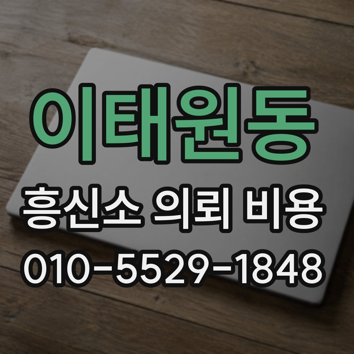 이태원동 흥신소 의뢰 비용