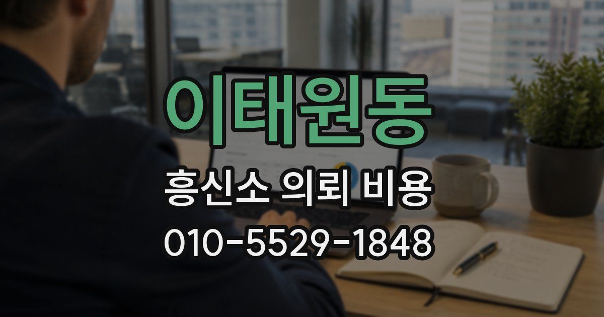 이태원동 흥신소 의뢰 비용