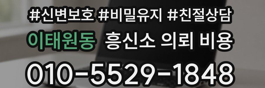 이태원동 흥신소 의뢰 비용