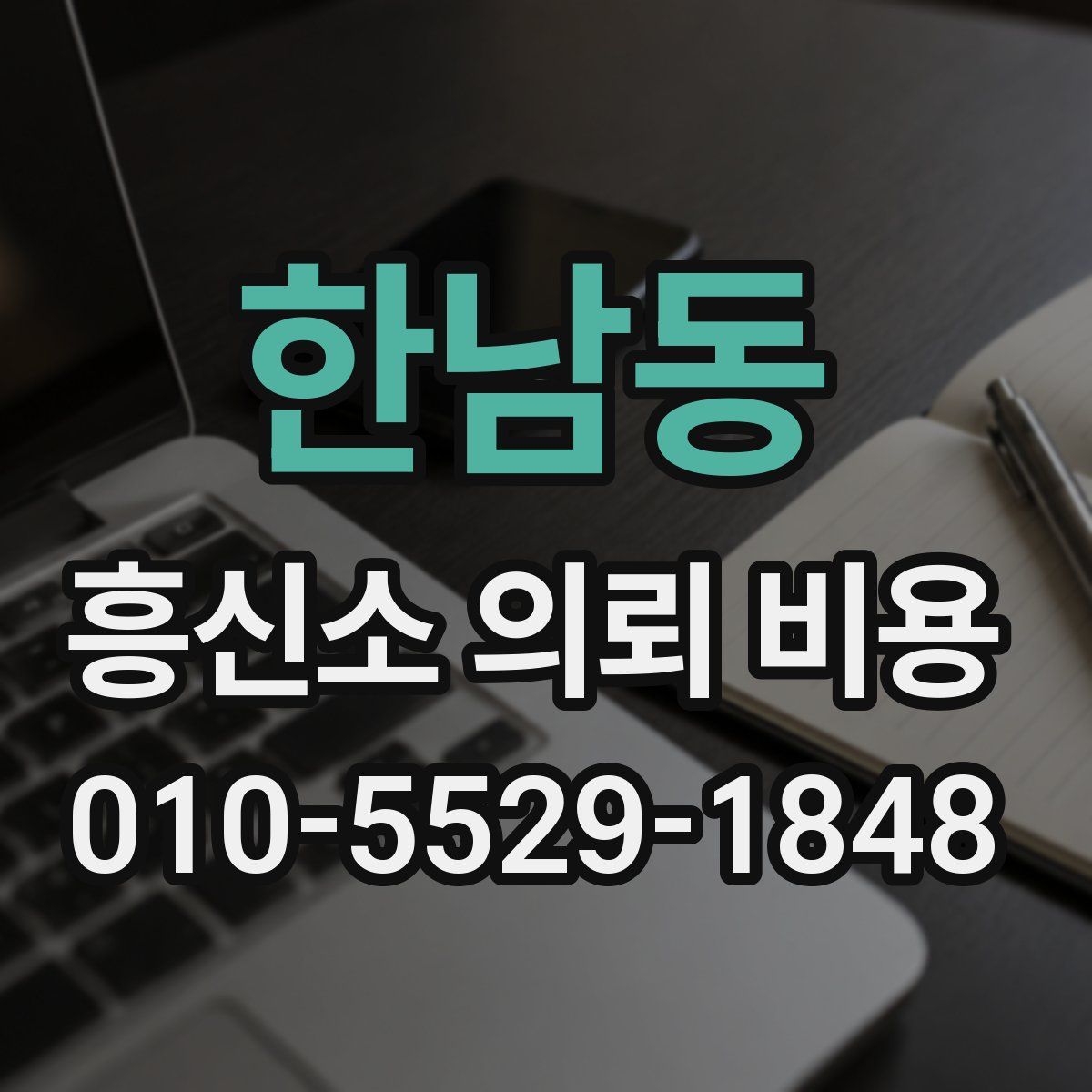 한남동 흥신소 의뢰 비용