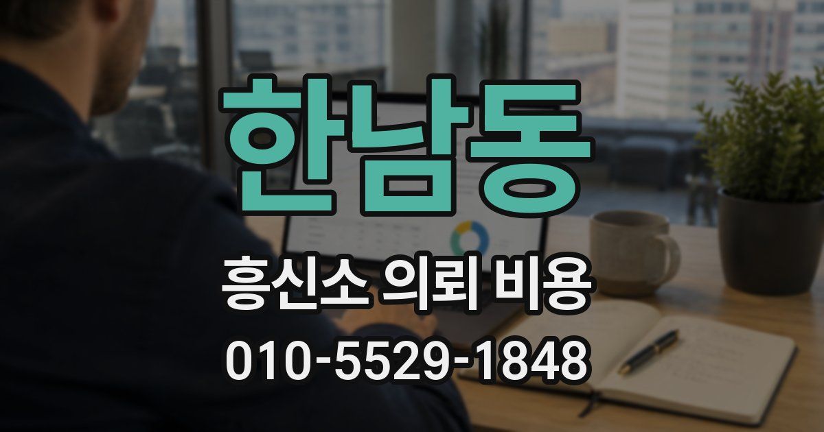 한남동 흥신소 의뢰 비용