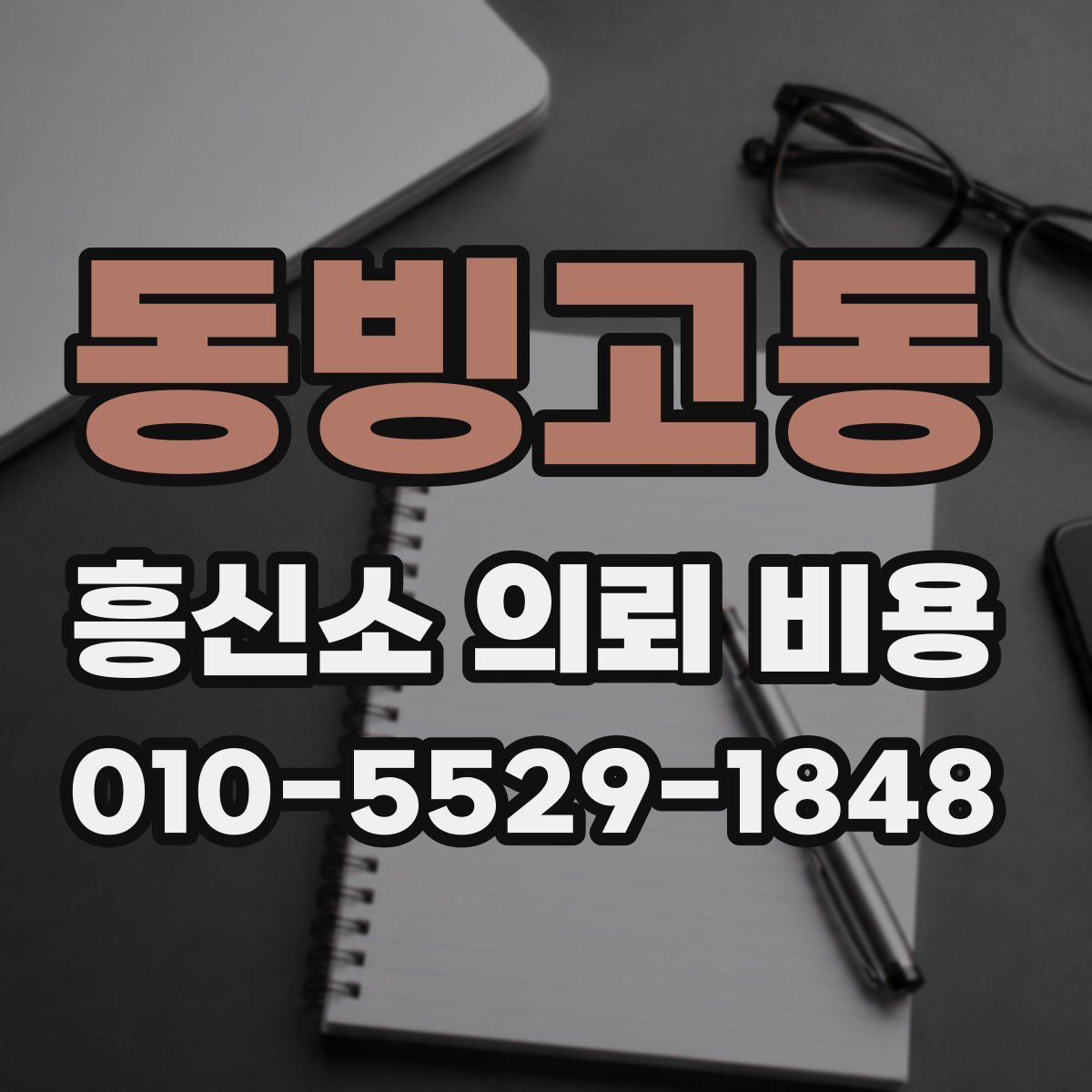 동빙고동 흥신소 의뢰 비용