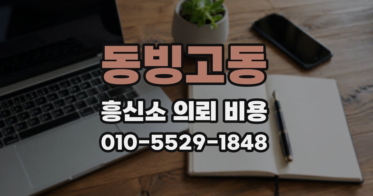 동빙고동 흥신소 의뢰 비용