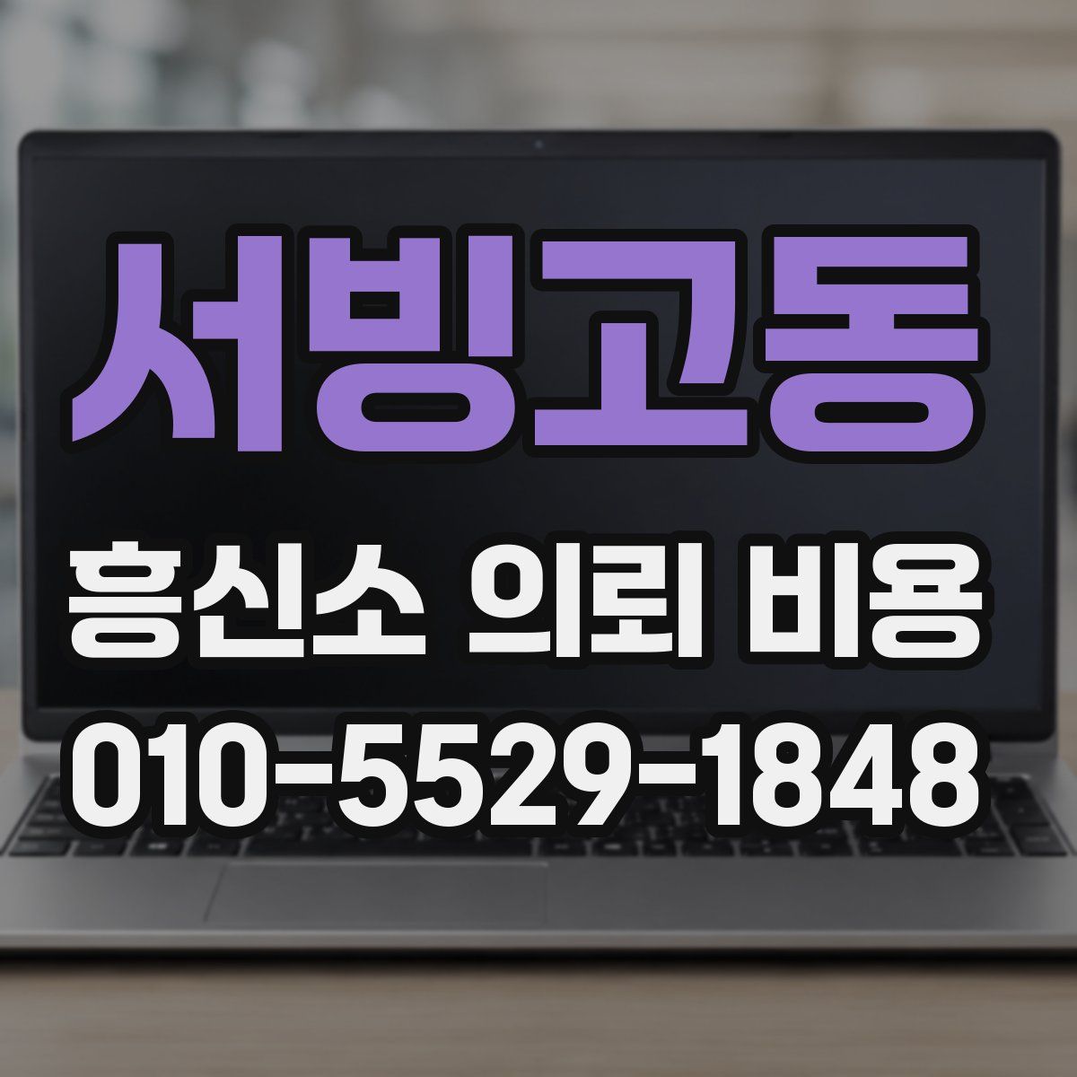 서빙고동 흥신소 의뢰 비용