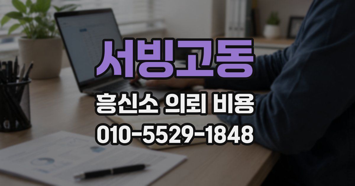 서빙고동 흥신소 의뢰 비용