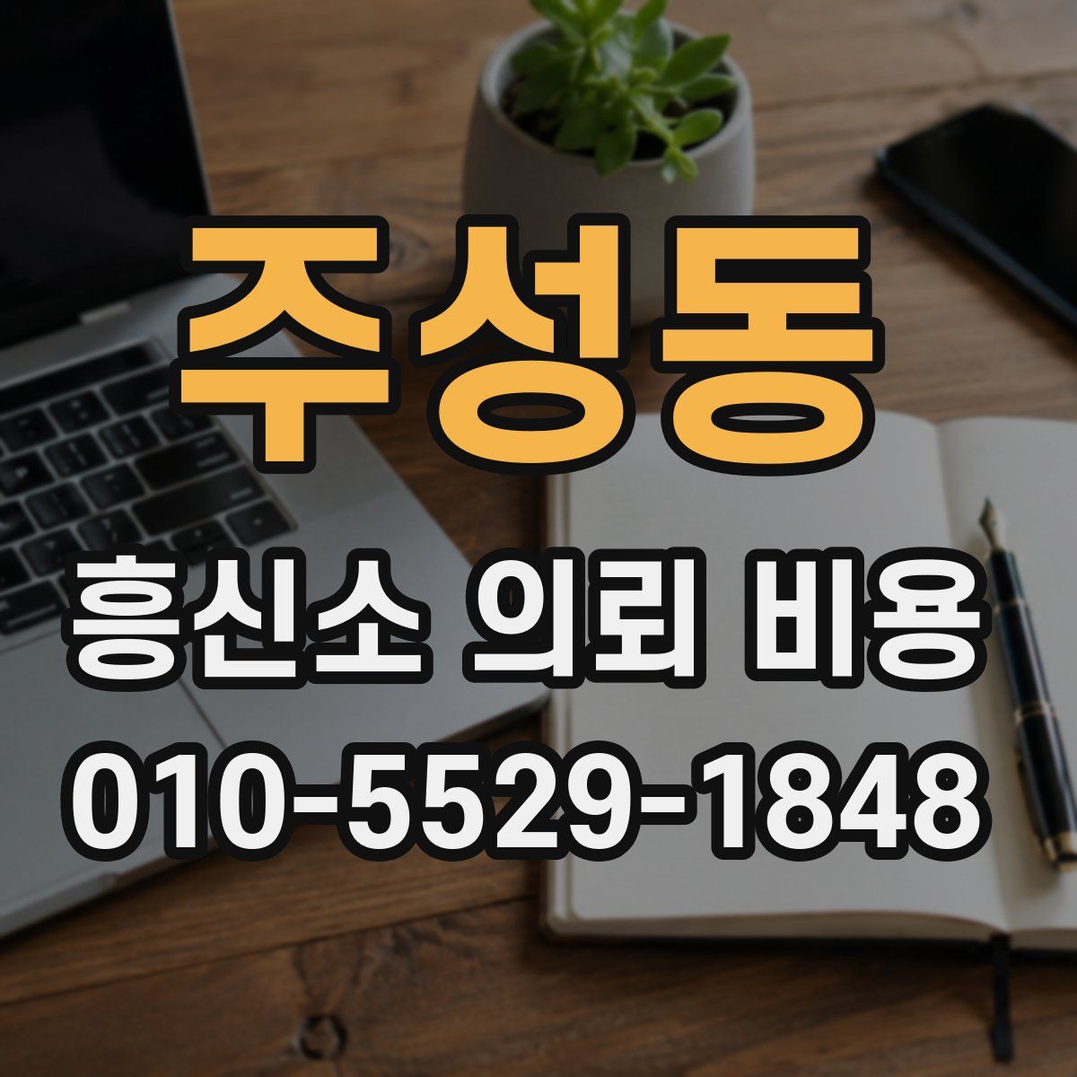 주성동 흥신소 의뢰 비용