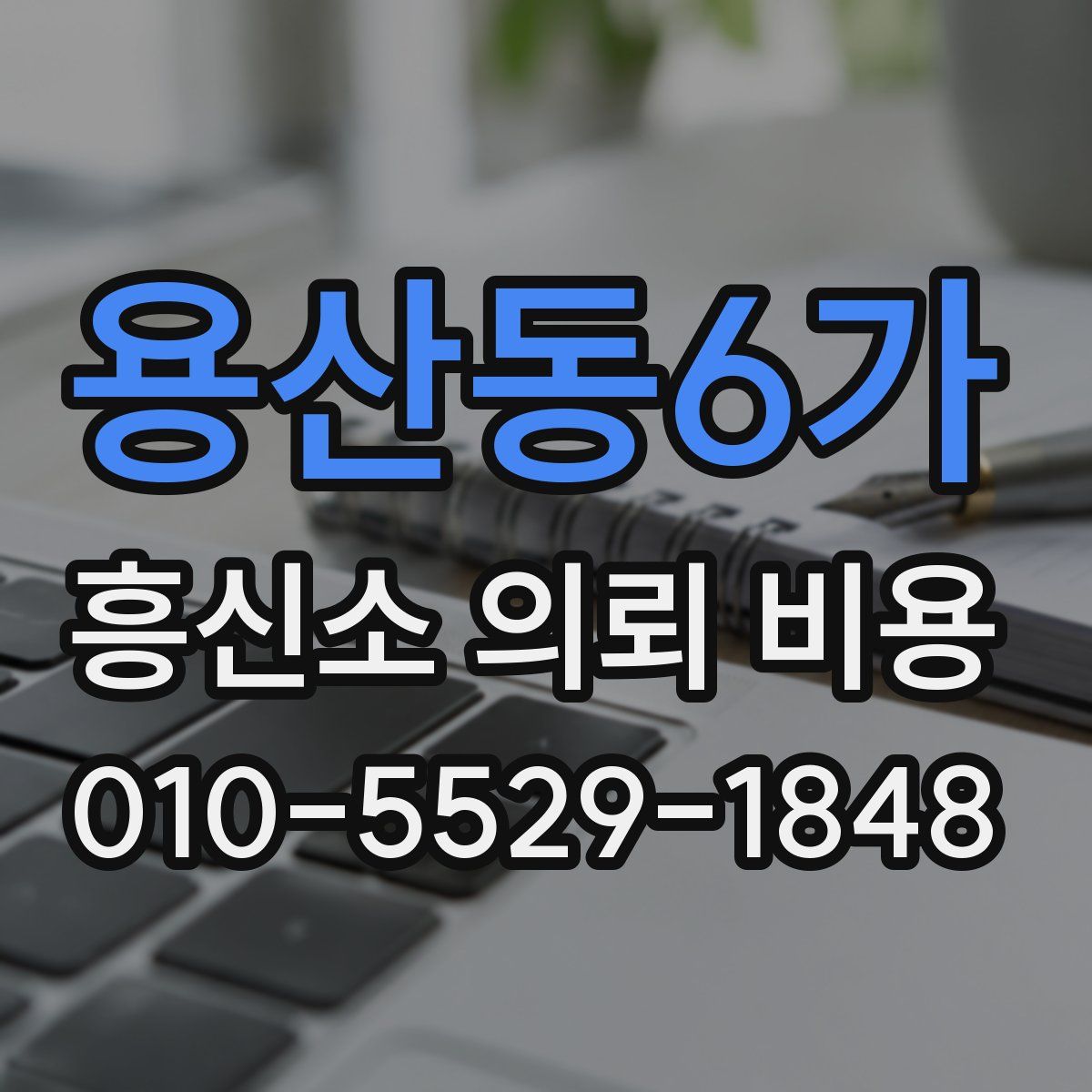 용산동6가 흥신소 의뢰 비용