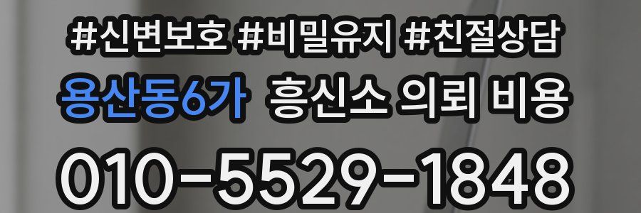 용산동6가 흥신소 의뢰 비용