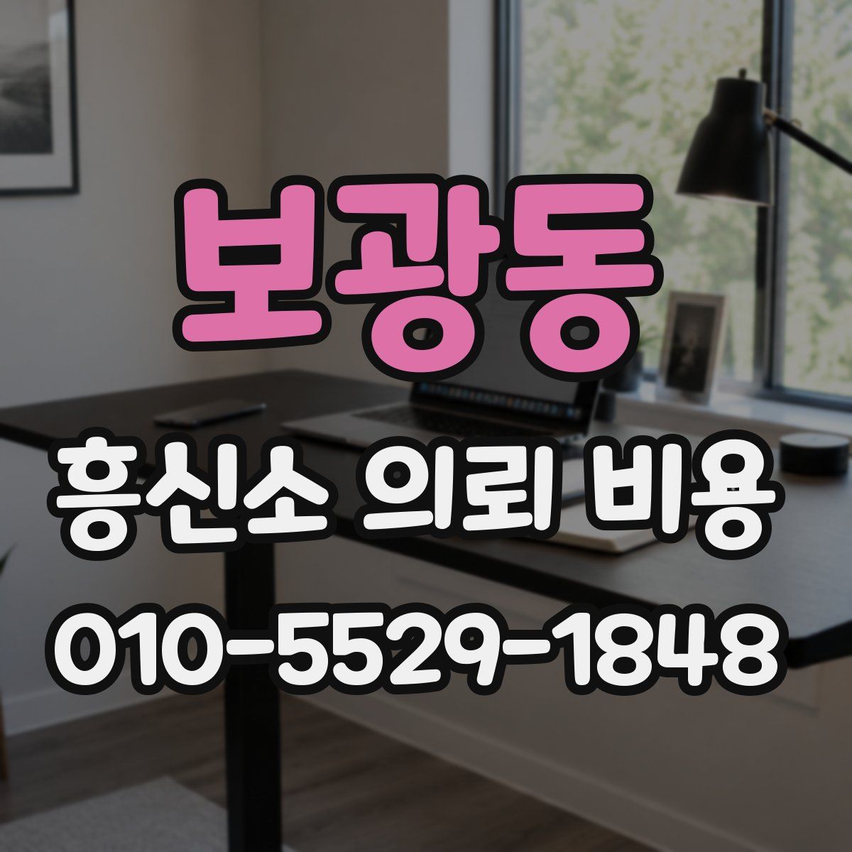 보광동 흥신소 의뢰 비용