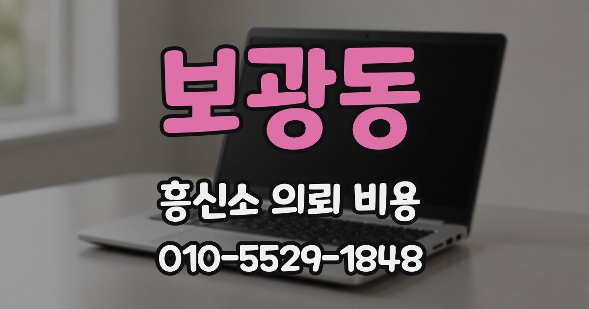 보광동 흥신소 의뢰 비용