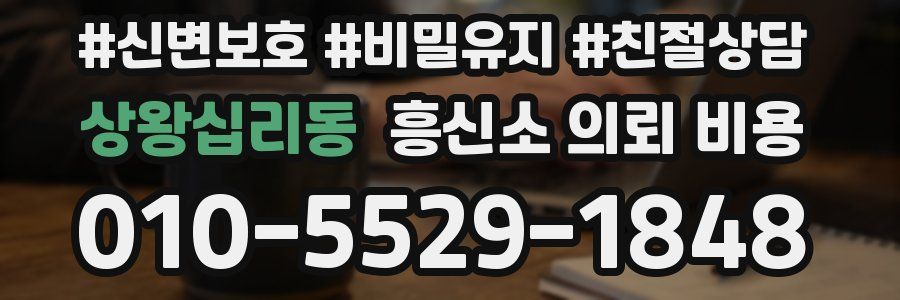 상왕십리동 흥신소 의뢰 비용