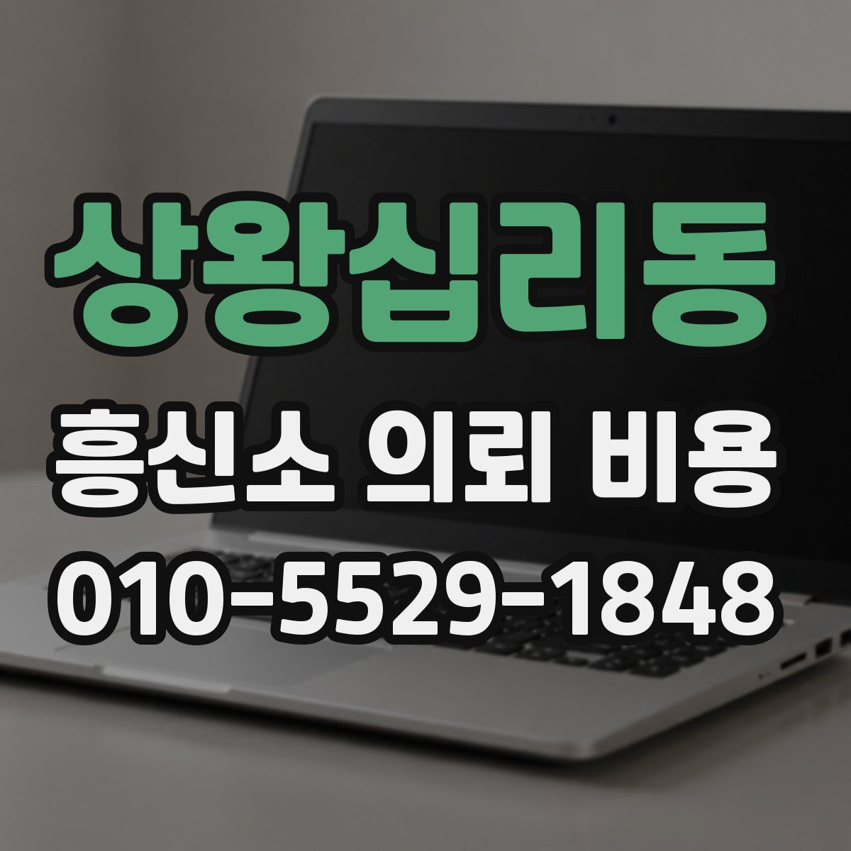 상왕십리동 흥신소 의뢰 비용