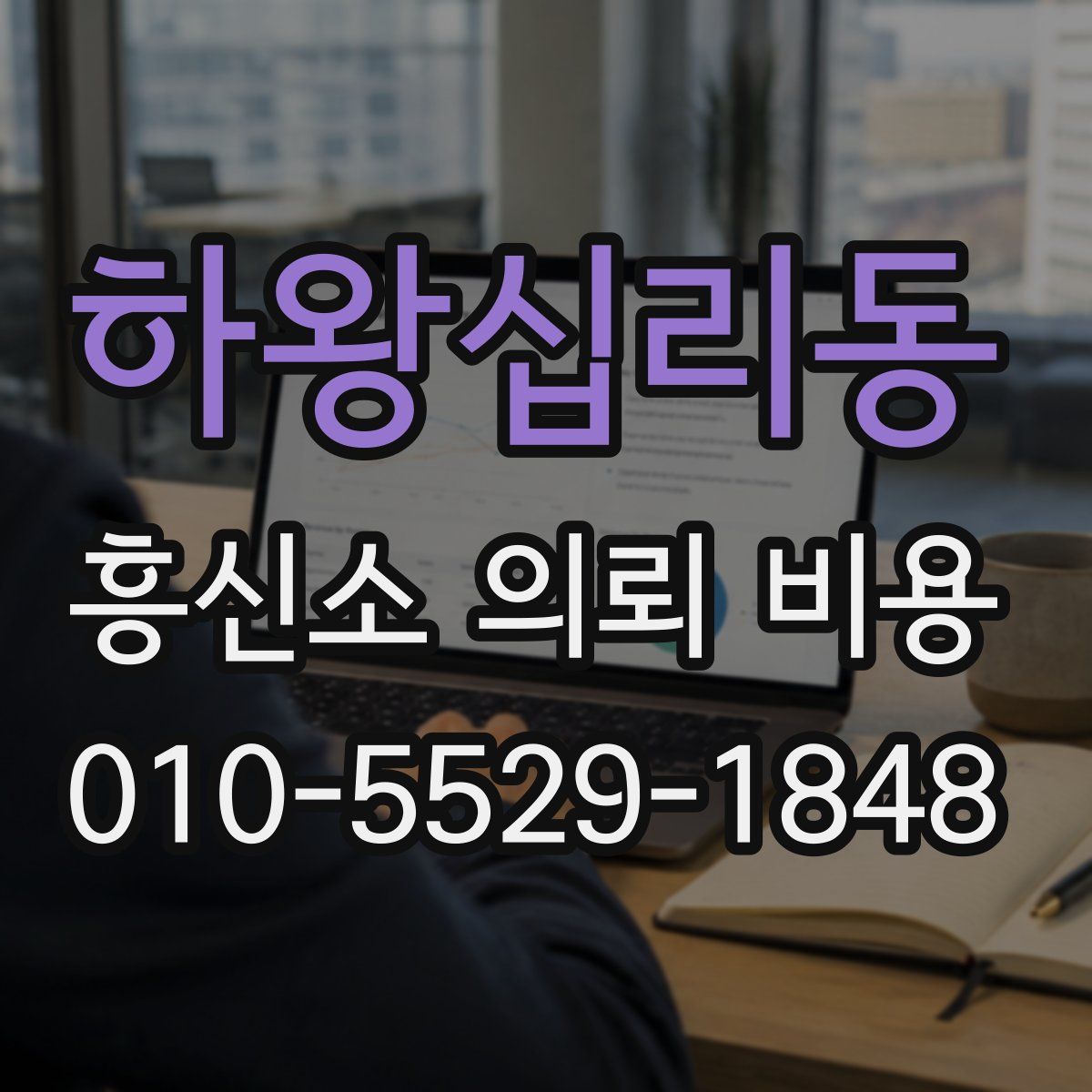 하왕십리동 흥신소 의뢰 비용