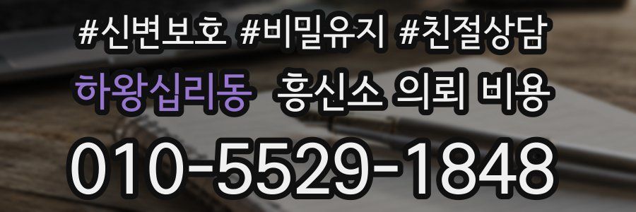 하왕십리동 흥신소 의뢰 비용