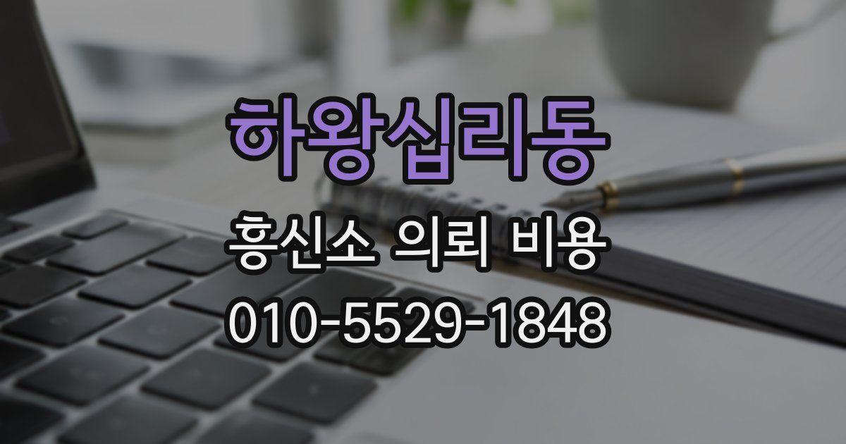 하왕십리동 흥신소 의뢰 비용