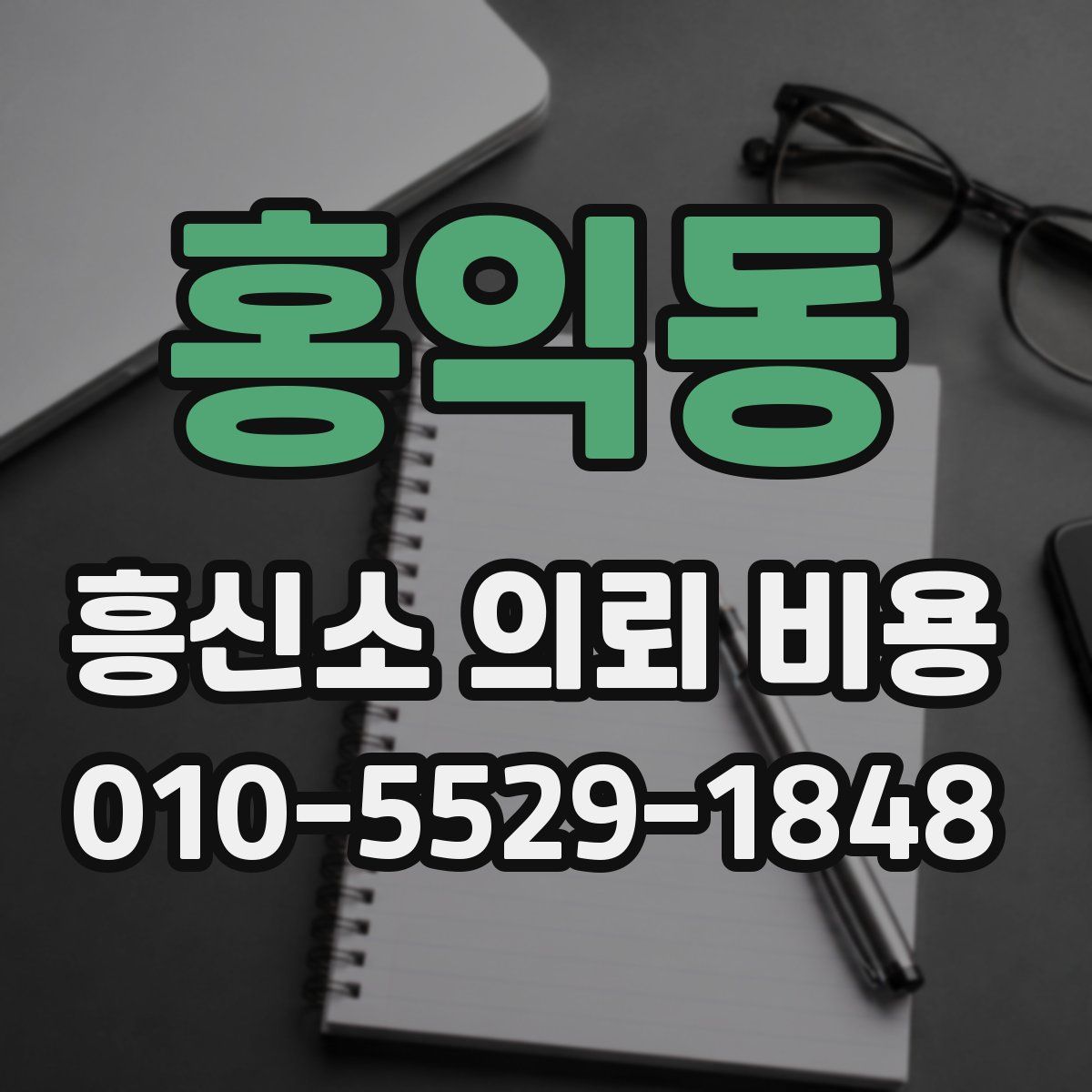 홍익동 흥신소 의뢰 비용