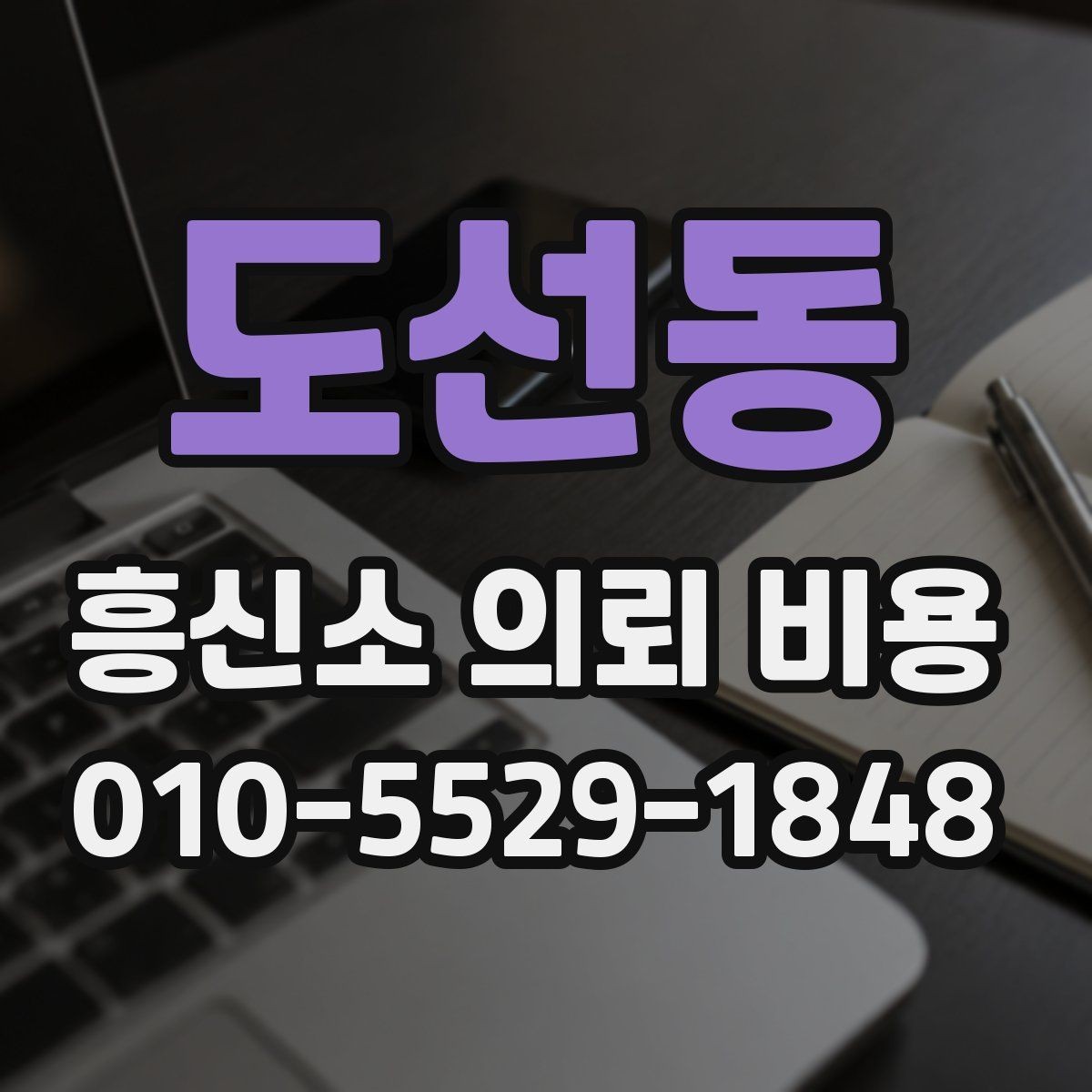 도선동 흥신소 의뢰 비용 문의 시 놓치지 말아야 할 부분