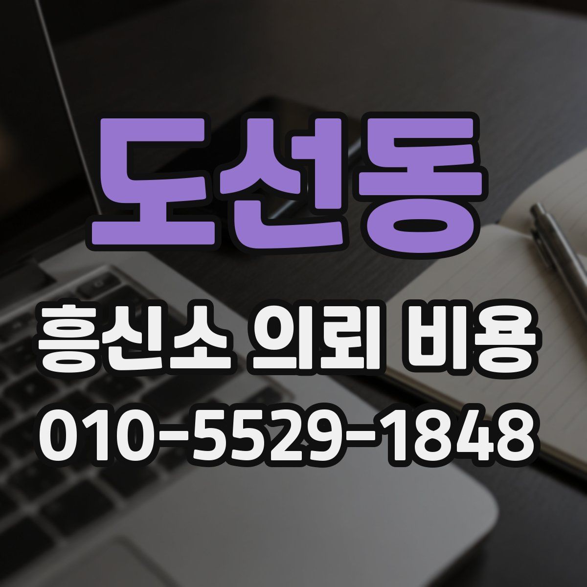 도선동 흥신소 의뢰 비용