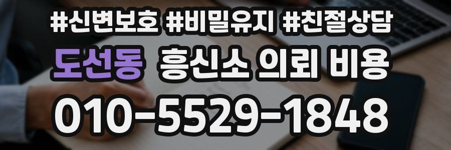 도선동 흥신소 의뢰 비용