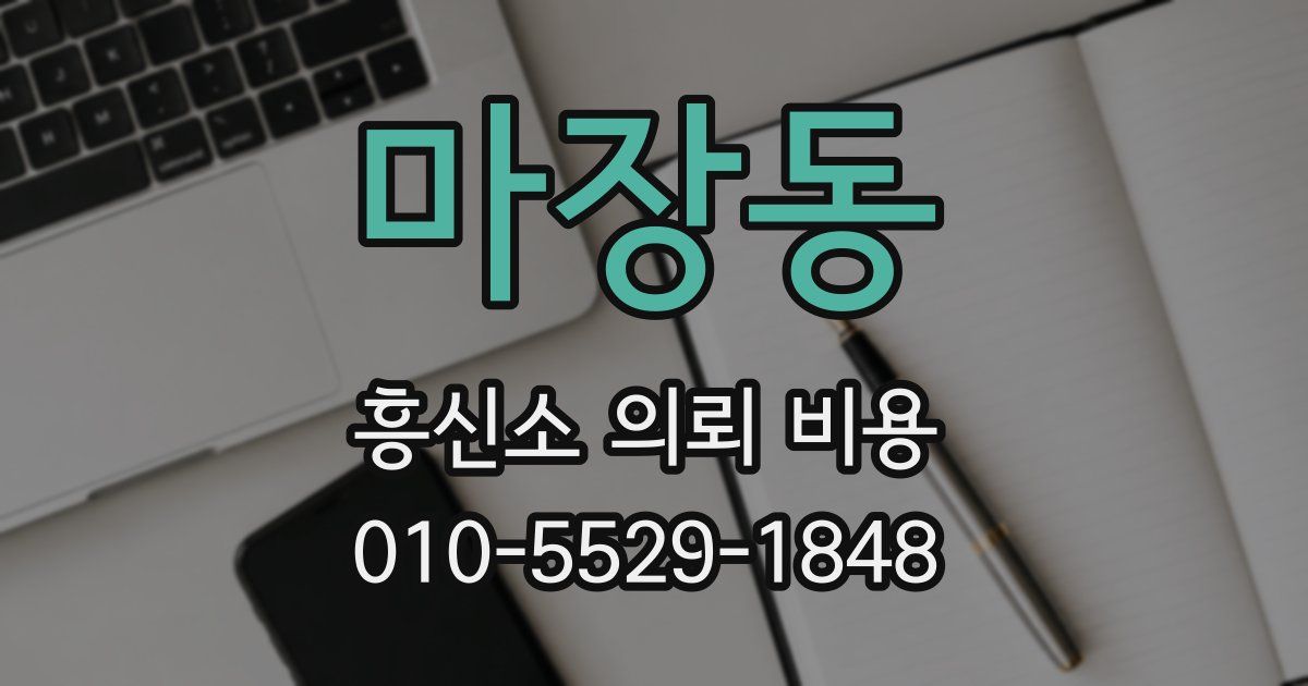 마장동 흥신소 의뢰 비용