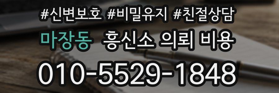마장동 흥신소 의뢰 비용