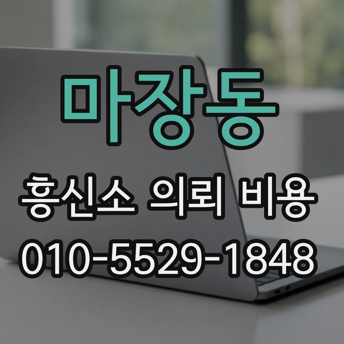 마장동 흥신소 의뢰 비용