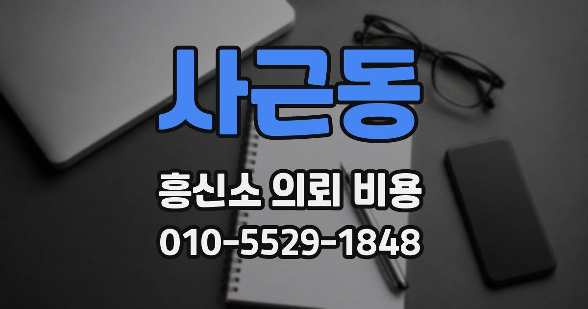 사근동 흥신소 의뢰 비용