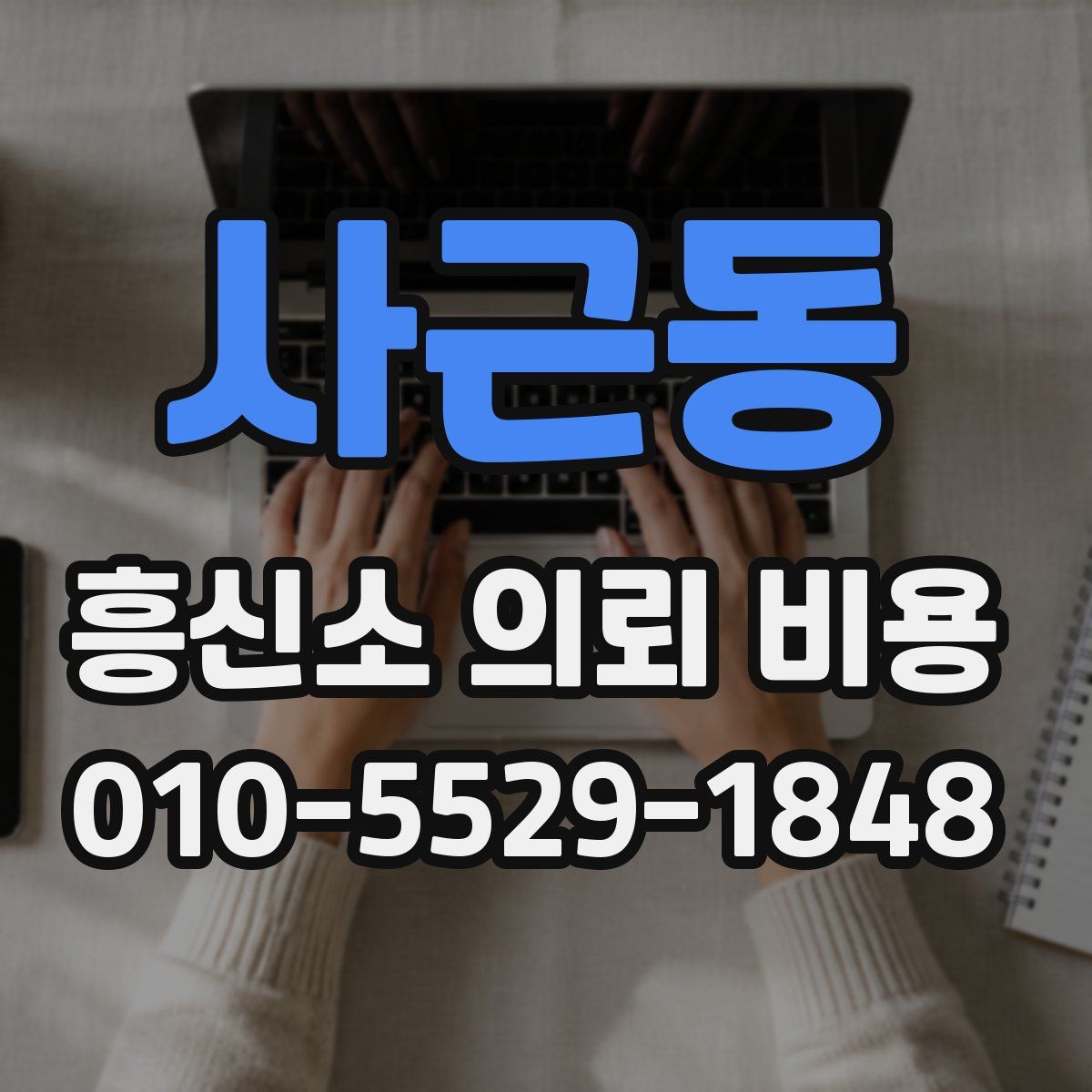 사근동 흥신소 의뢰 비용
