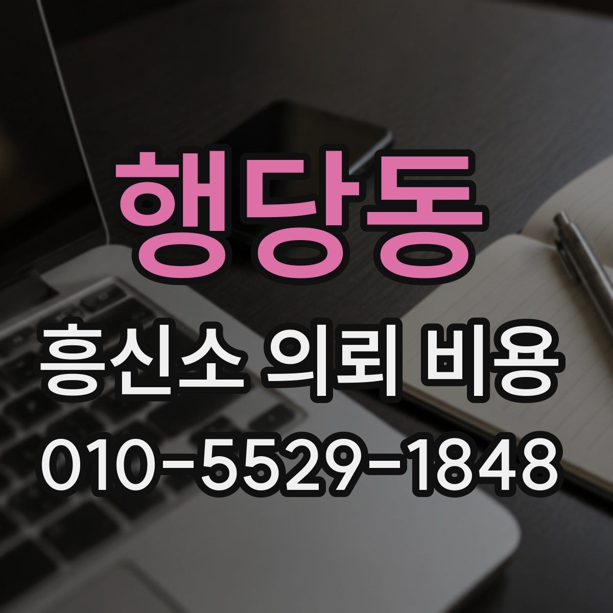 행당동 흥신소 의뢰 비용 항목별로 살펴보는 방법