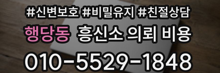 행당동 흥신소 의뢰 비용
