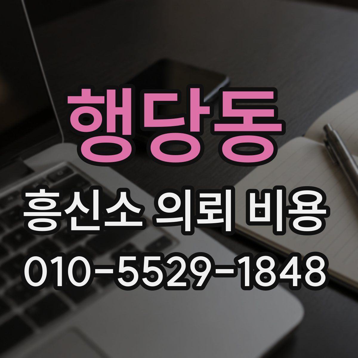 행당동 흥신소 의뢰 비용