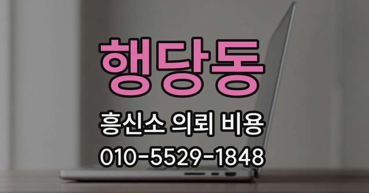 행당동 흥신소 의뢰 비용