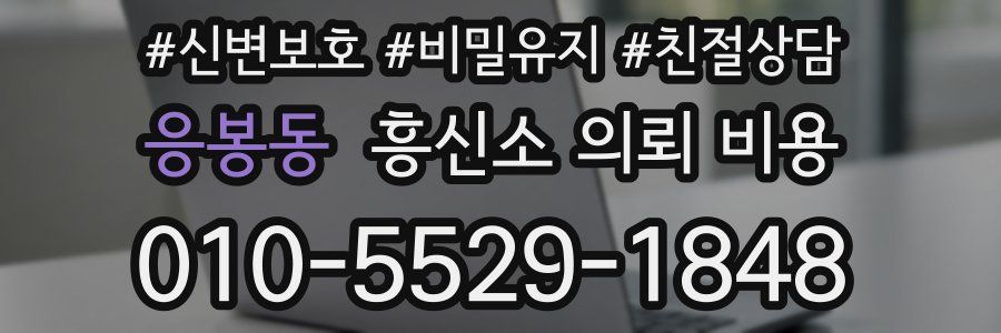 응봉동 흥신소 의뢰 비용