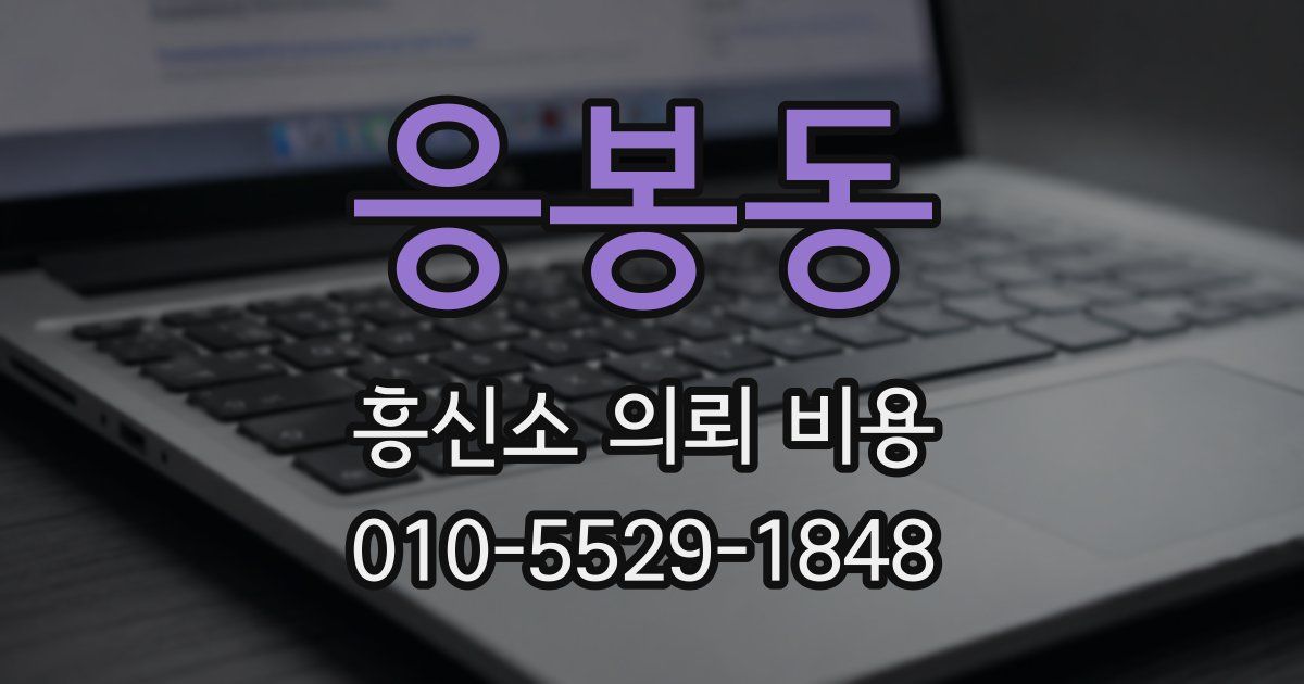 응봉동 흥신소 의뢰 비용