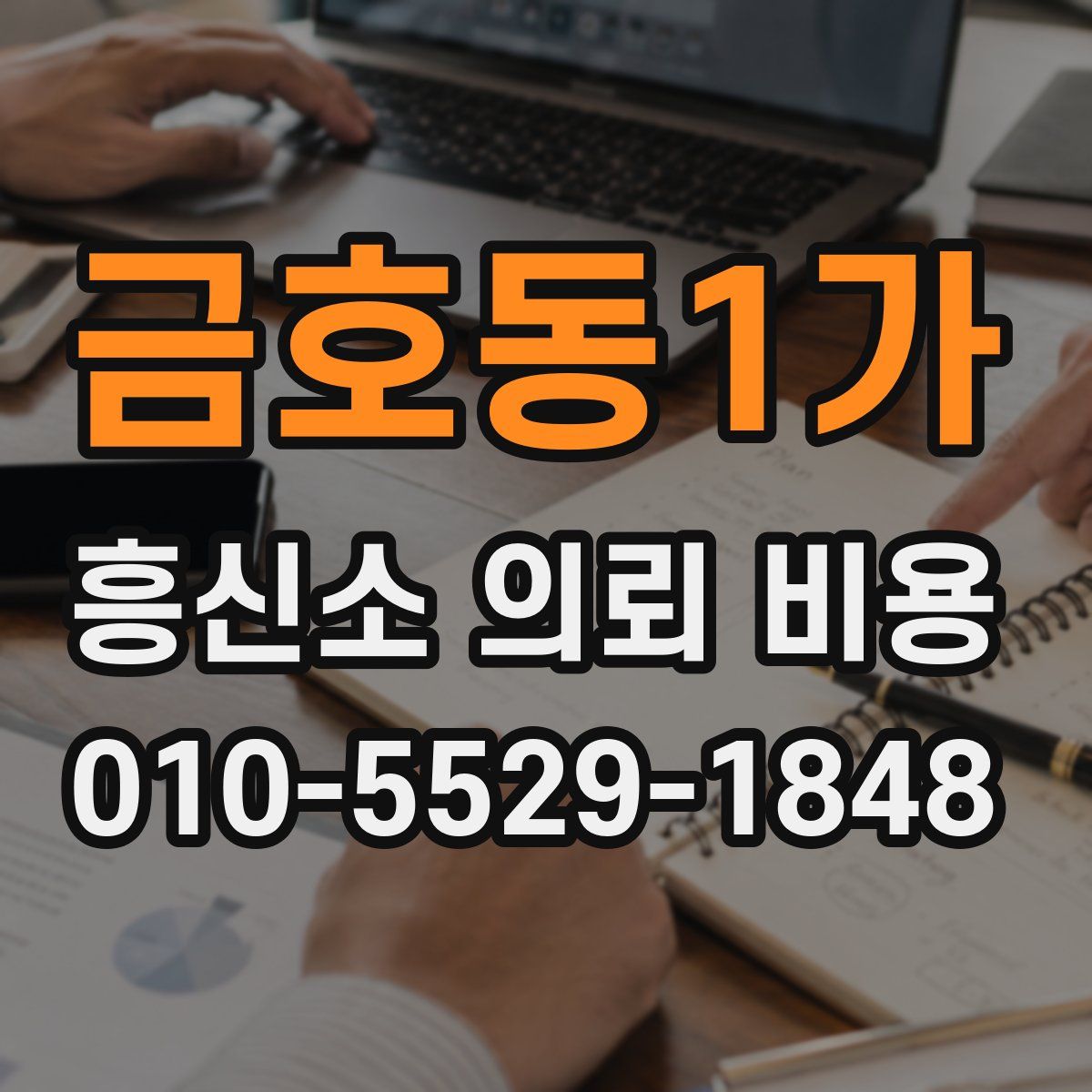 금호동1가 흥신소 의뢰 비용