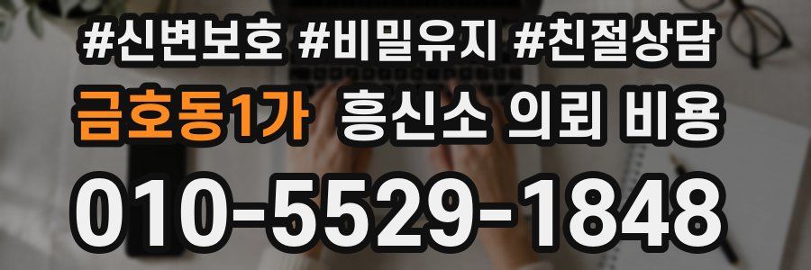 금호동1가 흥신소 의뢰 비용