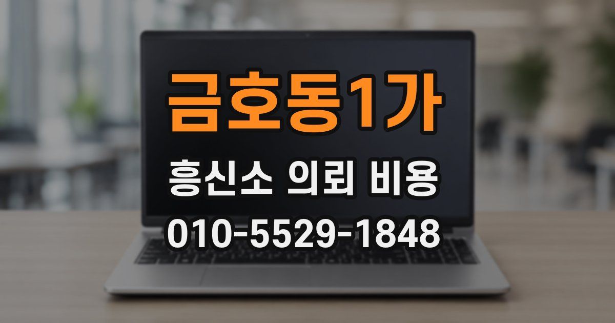 금호동1가 흥신소 의뢰 비용