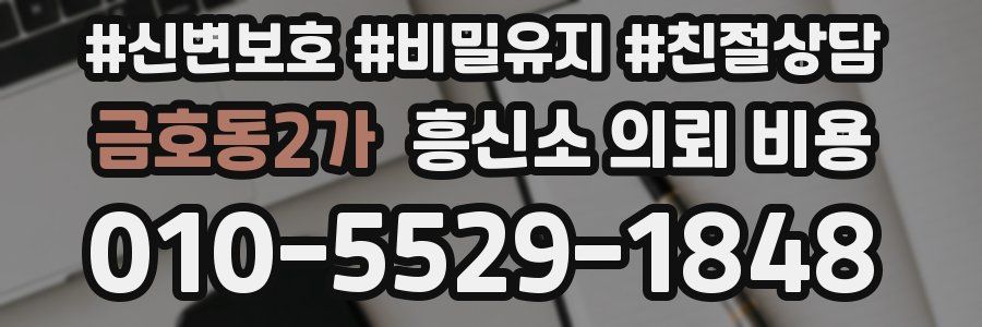 금호동2가 흥신소 의뢰 비용