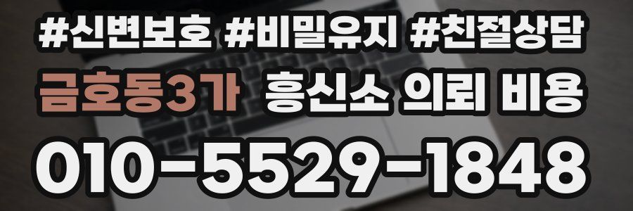 금호동3가 흥신소 의뢰 비용