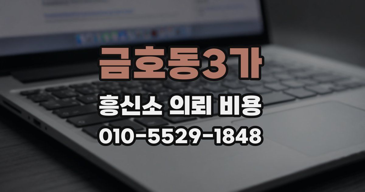 금호동3가 흥신소 의뢰 비용