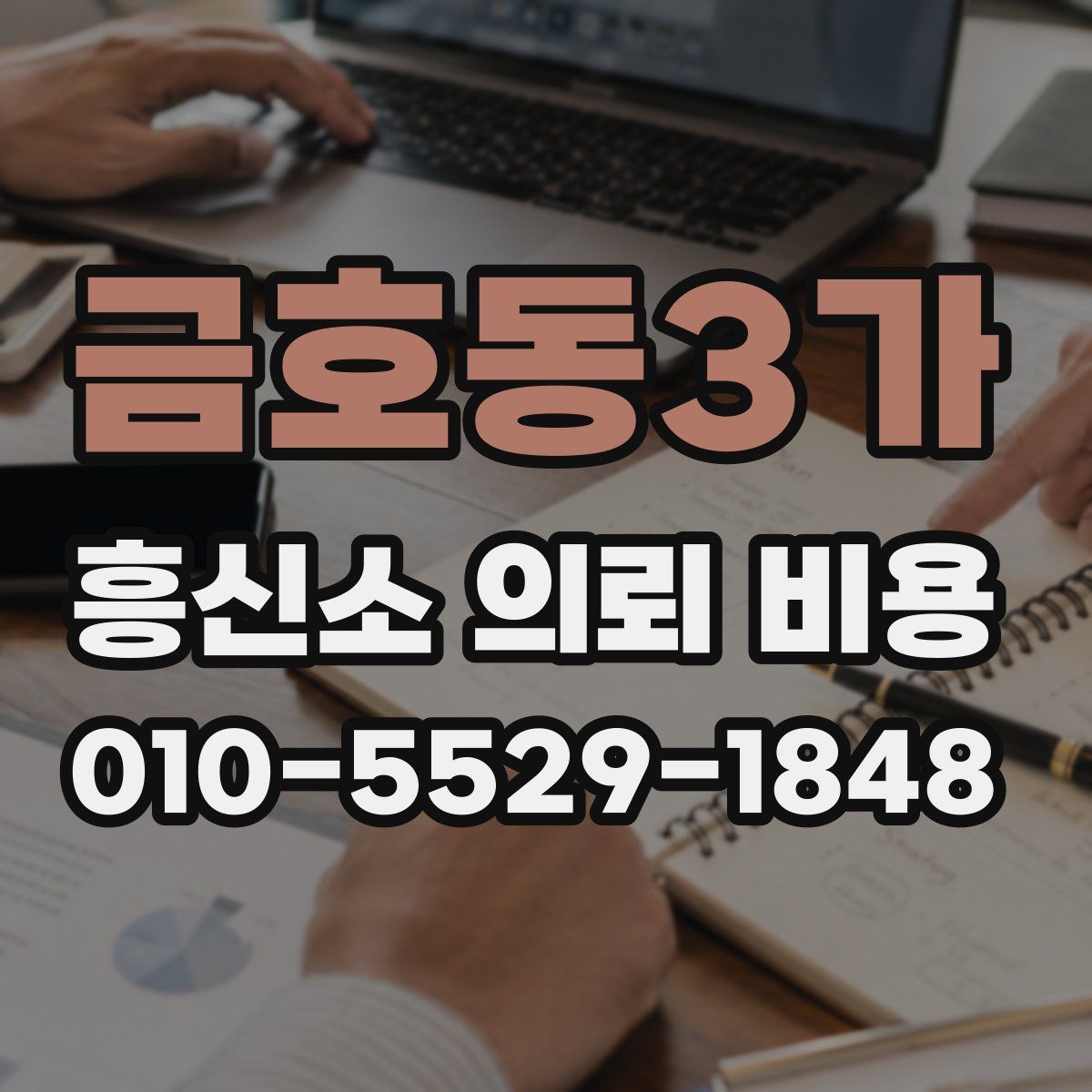 금호동3가 흥신소 의뢰 비용