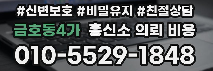 금호동4가 흥신소 의뢰 비용