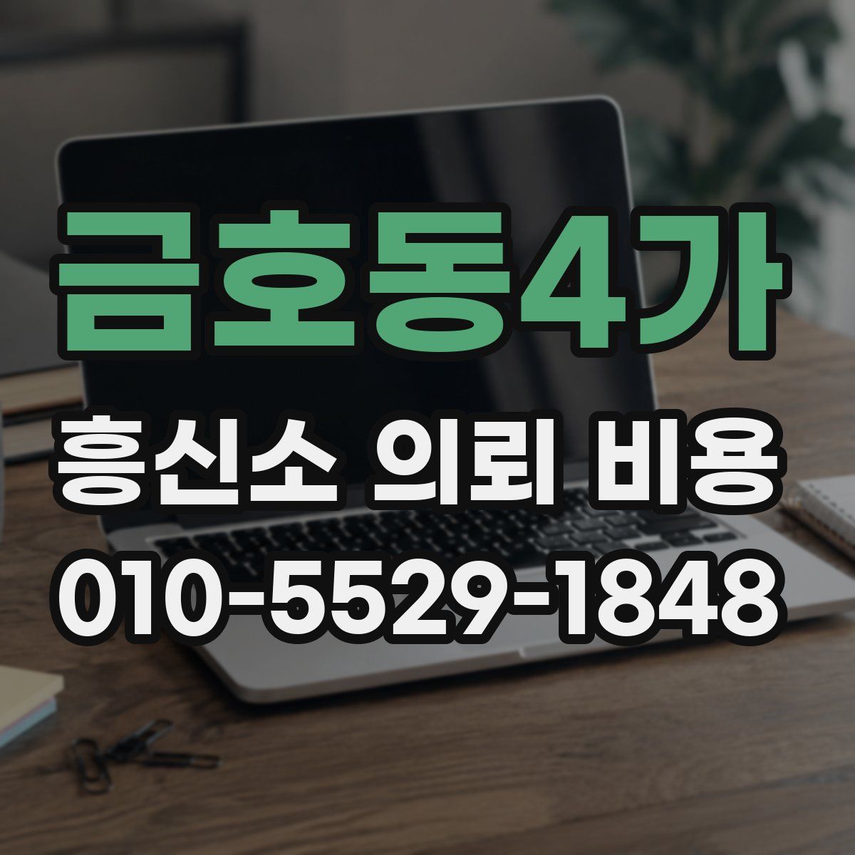 금호동4가 흥신소 의뢰 비용