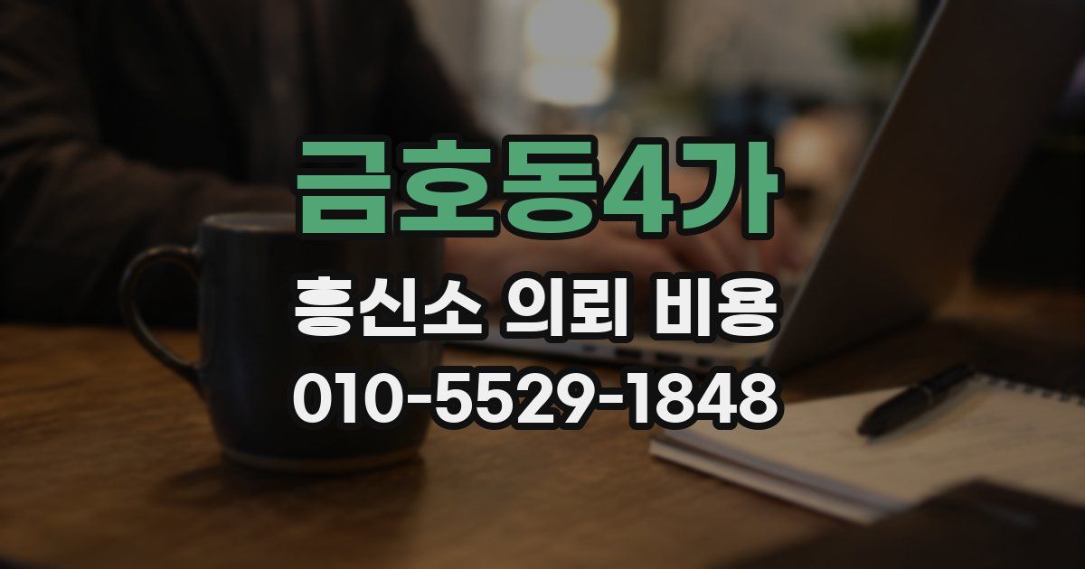 금호동4가 흥신소 의뢰 비용