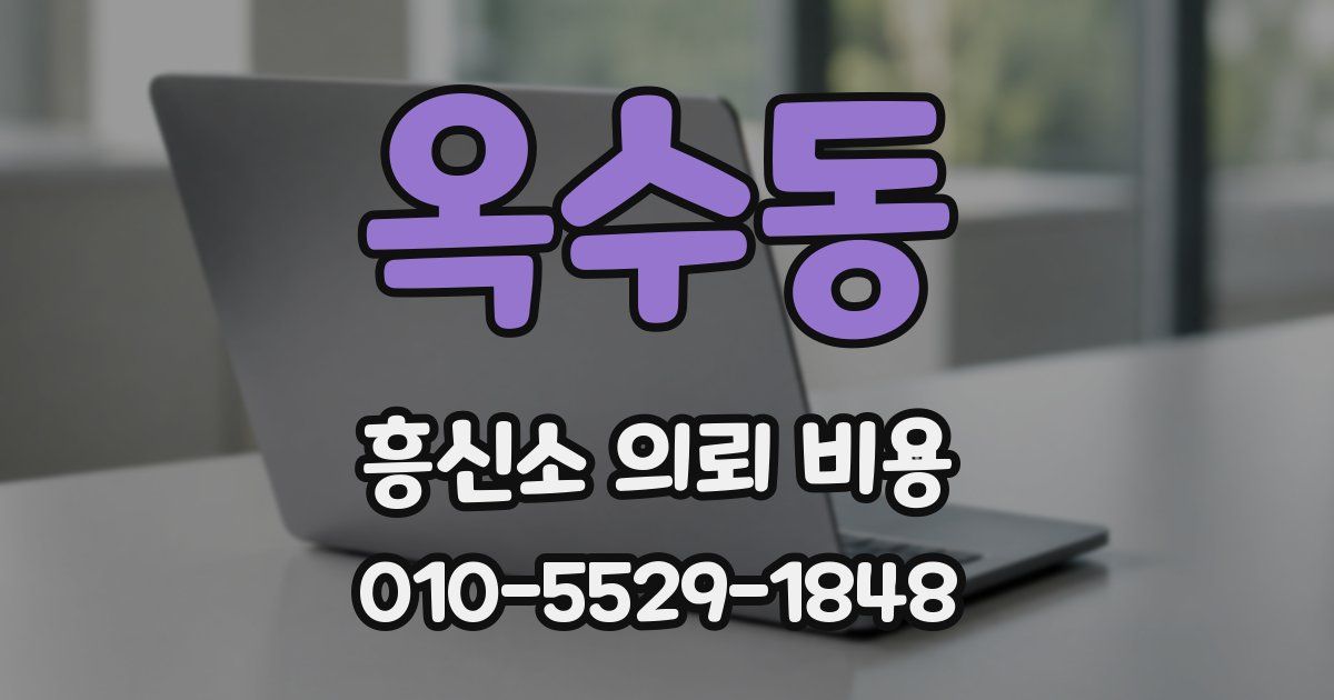 옥수동 흥신소 의뢰 비용
