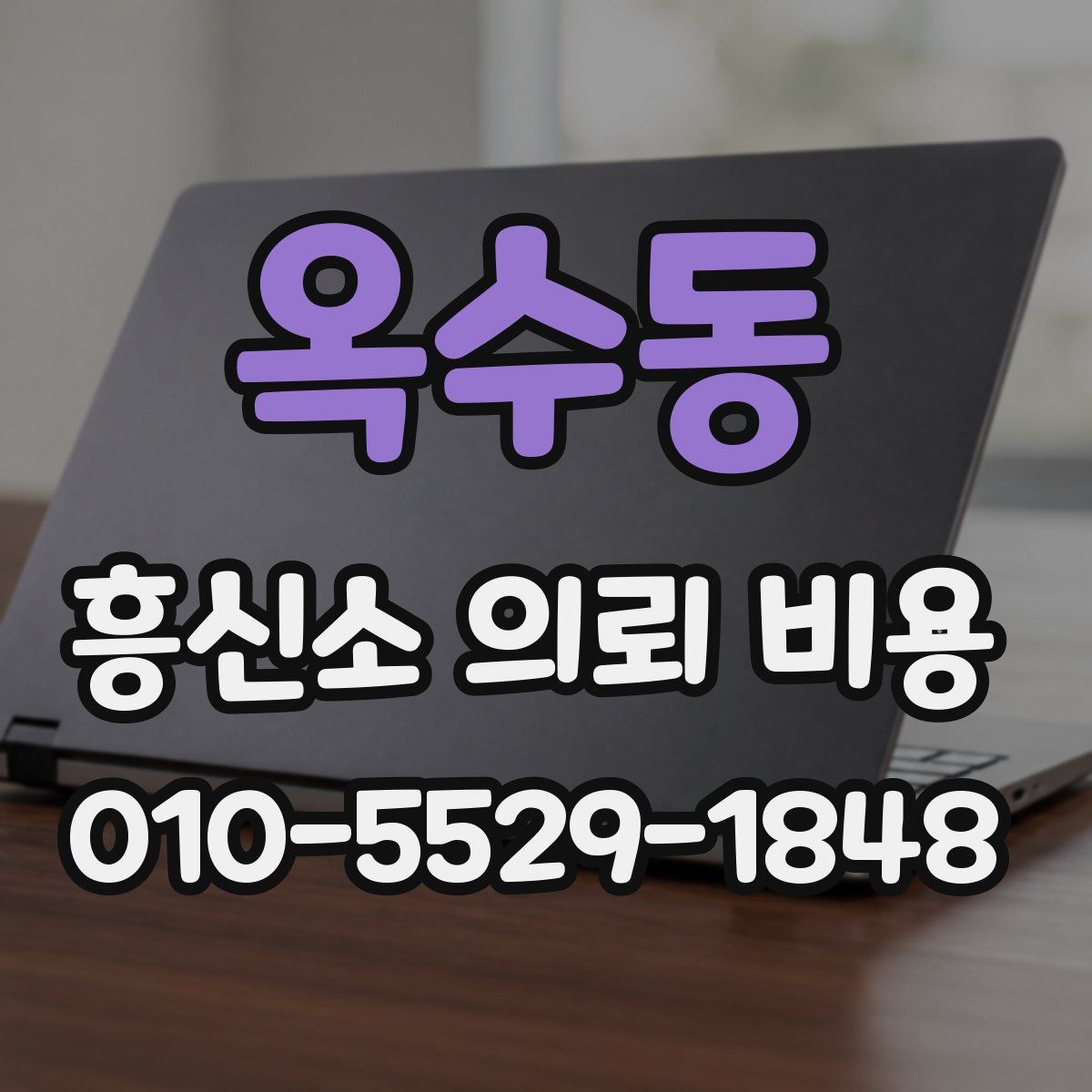 옥수동 흥신소 의뢰 비용