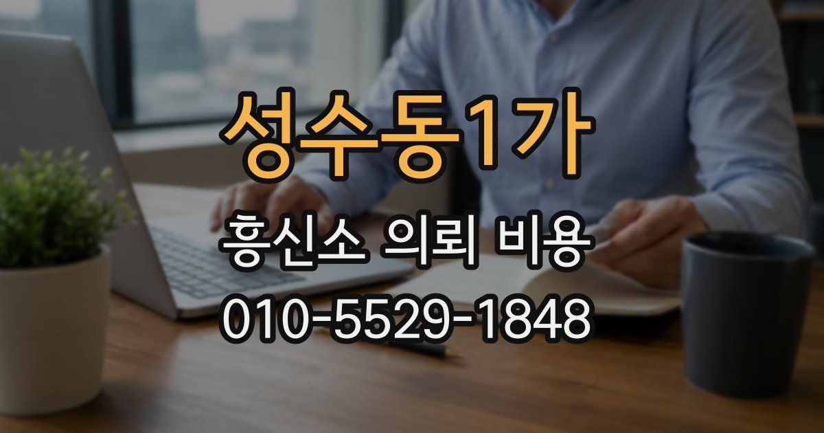 성수동1가 흥신소 의뢰 비용
